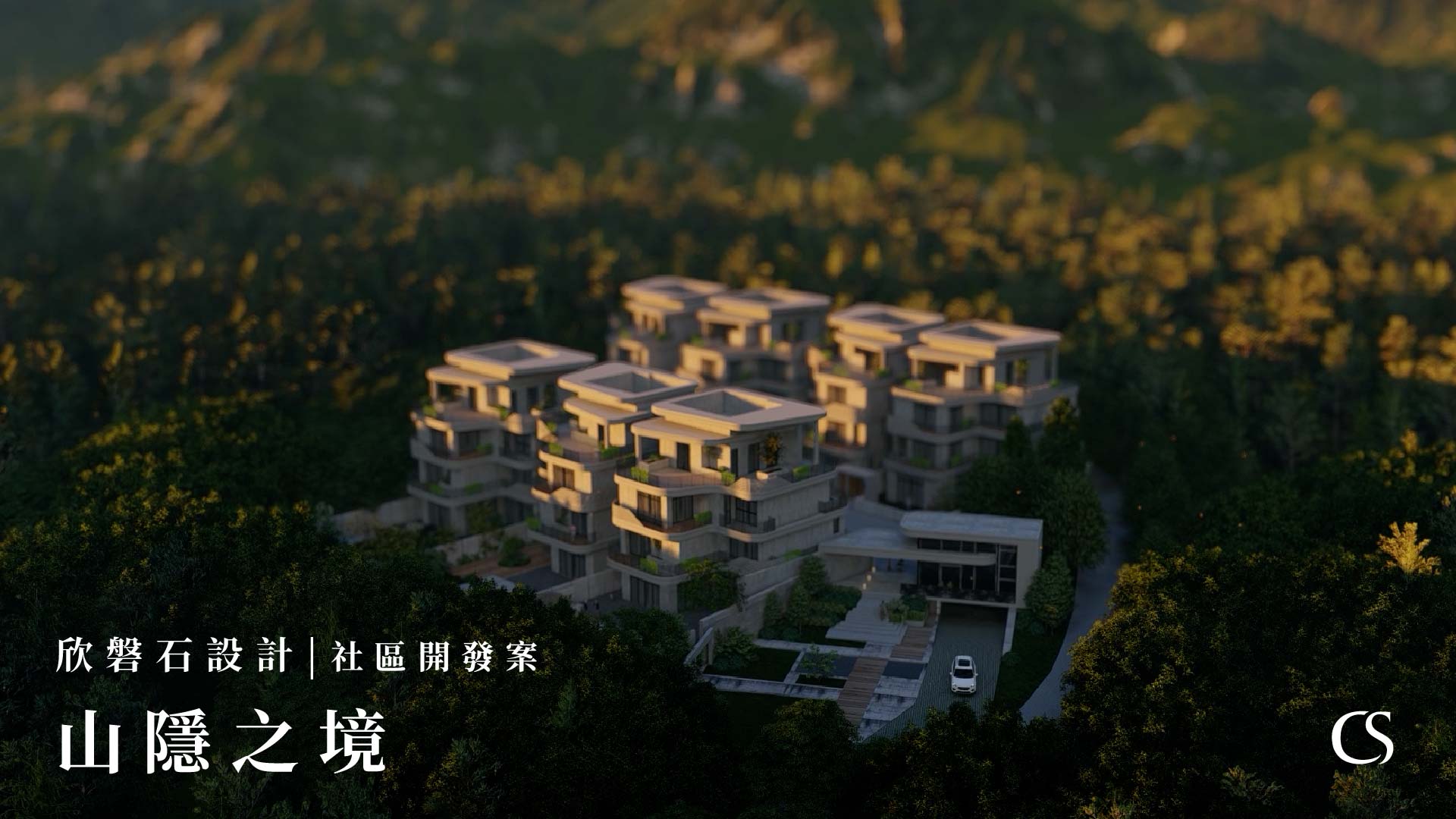 欣磐石設計 | 山隱之境 | 社區開發案