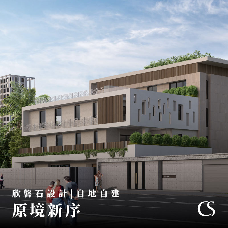 欣磐石設計 | 原境新序 | 自地自建案例